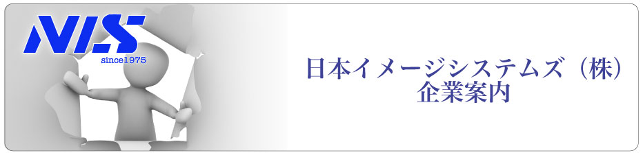 NIS企業案内