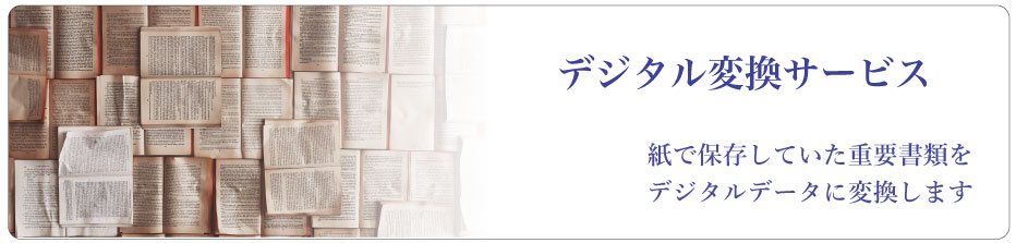 NISデジタル変換サービス