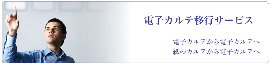 NIS電子カルテ移行サービス