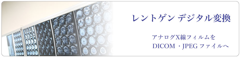 NISレントゲンデジタル変換