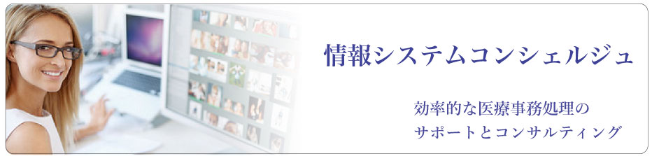 NIS情報システムコンシェルジェ