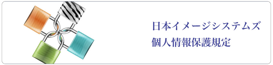 日本イメージシステムズ個人情報保護規定
