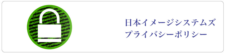 NISプライバシーポリシー