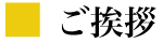 ご挨拶