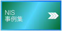 NIS事例ブログ