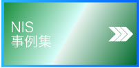 NIS事例ブログ