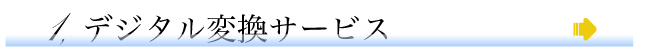 デジタル変換サービス