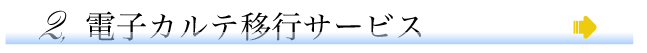 電子カルテ移行サービス