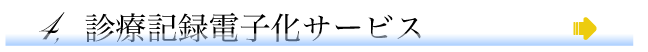 診療記録電子化サービス