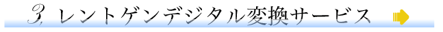 レントゲンデジタル変換