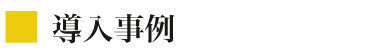 導入事例