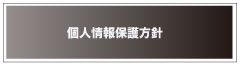 個人情報保護規定