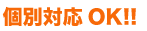 個別対応OK!!