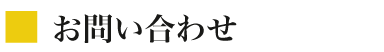 問合せタイトル