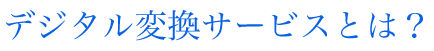 デジタル変換サービスとは？