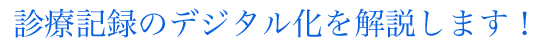 診療記録電子化サービス