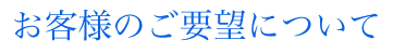 ご要望について