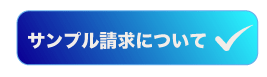 サンプル請求について