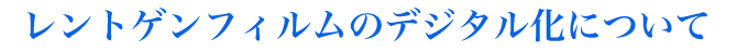 レントゲンデジタル変換サービスについて