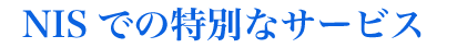 NISでの特別なサービス